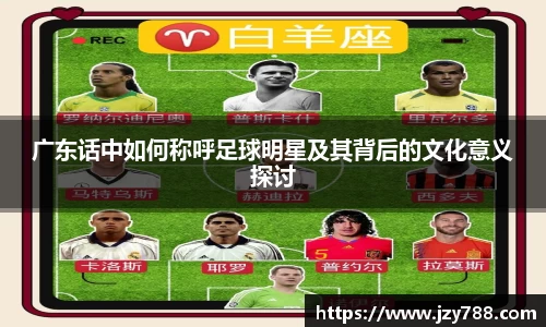 广东话中如何称呼足球明星及其背后的文化意义探讨