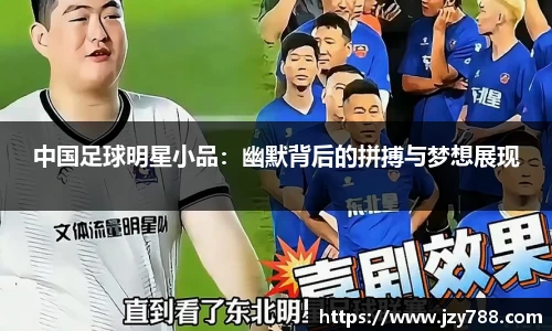 中国足球明星小品：幽默背后的拼搏与梦想展现