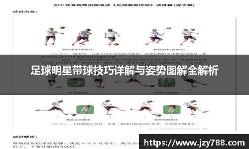 足球明星带球技巧详解与姿势图解全解析