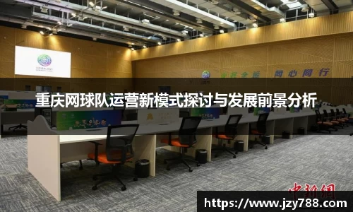 重庆网球队运营新模式探讨与发展前景分析