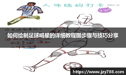 如何绘制足球明星的详细教程图步骤与技巧分享