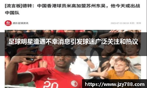 足球明星遭遇不幸消息引发球迷广泛关注和热议